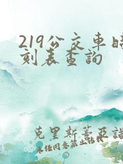 219公交车时刻表查询 219公交车时刻表查询