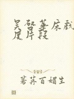 吴启华床戏大尺度片段