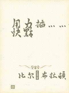 用力插……嗯…快点