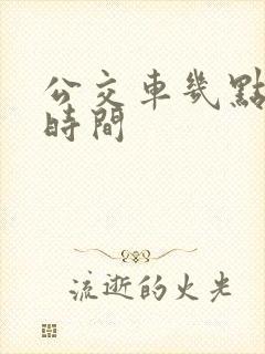 公交车几点下班时间