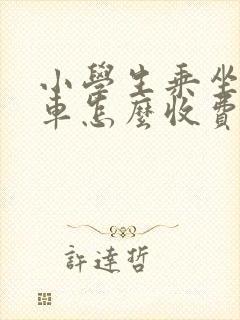 小学生乘坐公交车怎么收费 小学生乘坐公交车怎么收费