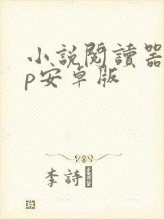 小说阅读器app安卓版
