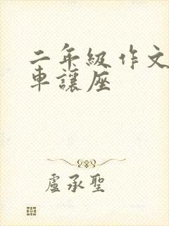 二年级作文公交车让座