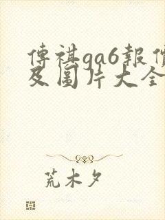 传祺ga6报价及图片大全价格
