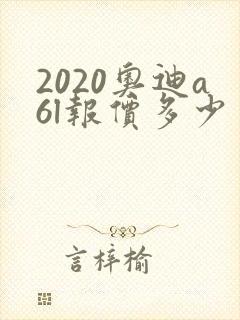 2020奥迪a6l报价多少