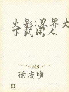 火影:忍界大战下载同人