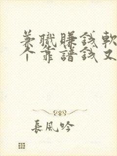 兼职赚钱软件哪个靠谱钱又多