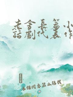 老舍长篇小说和话剧代表作 老舍长篇小说和话剧代表作