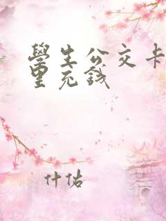 学生公交卡去哪里充钱 学生公交卡去哪里充钱