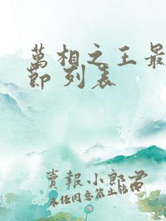 万相之王最新章节 列表