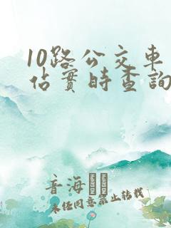 10路公交车到站实时查询