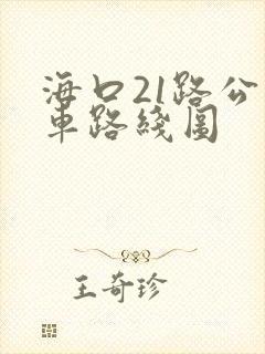 海口21路公交车路线图 海口21路公交车路线图