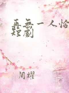 再无一人恰似我短剧