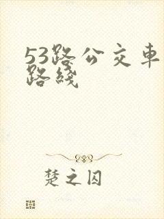 53路公交车站路线