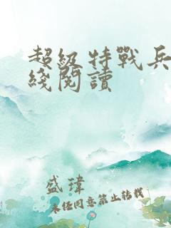 超级特战兵王在线阅读
