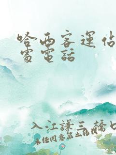哈西客运站售票处电话