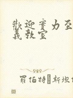欢迎实力至上主义教室