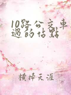 10路公交车经过的站点
