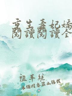 重生毒妃娇又甜阅读阅读全文 重生毒妃娇又甜阅读阅读全文