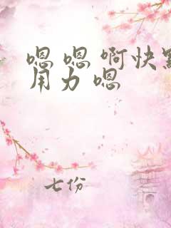 嗯 嗯 啊快点用力 嗯