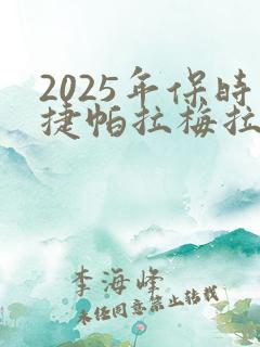 2025年保时捷帕拉梅拉价格