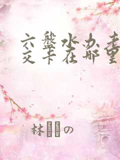六盘水办老年公交卡在哪里办