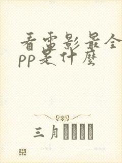 看电影最全的app是什么