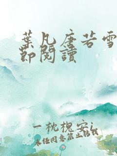 叶凡唐若雪全章节阅读