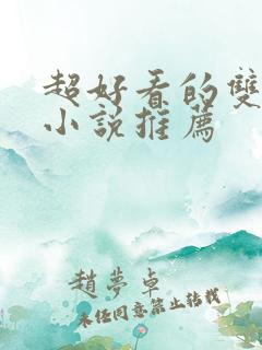 超好看的双男主小说推荐 超好看的双男主小说推荐