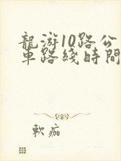 龙游10路公交车路线时间表