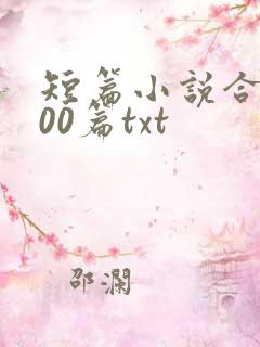 短篇小说合集500篇txt