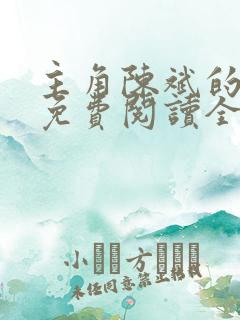 主角陈斌的小说免费阅读全文