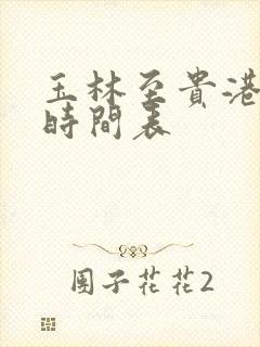 玉林至贵港班车时间表