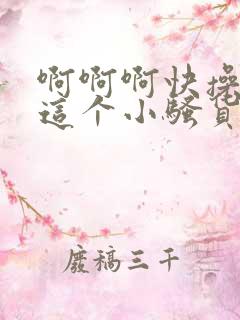 啊啊啊快操死我这个小骚货
