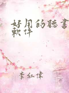 好用的听书看书软件 好用的听书看书软件