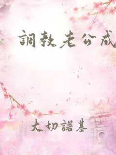 调教老公成绿奴