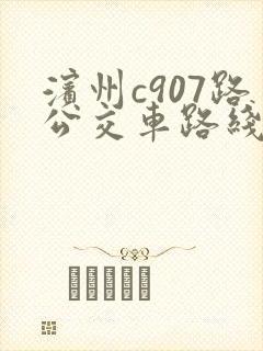 滨州c907路公交车路线