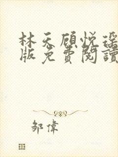 林天顾悦瑶完结版免费阅读