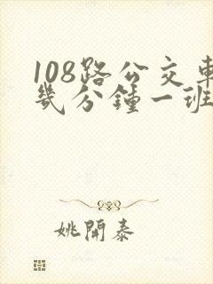108路公交车几分钟一班