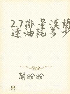 2.7排量汉兰达油耗多少