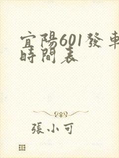宜阳601发车时间表