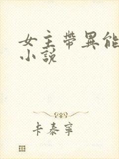 女主带异能穿越小说
