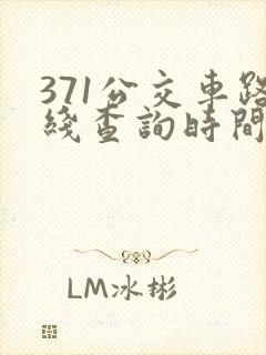 371公交车路线查询时间 371公交车路线查询时间