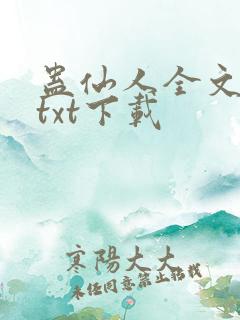 蛊仙人全文免费txt下载 蛊仙人全文免费txt下载