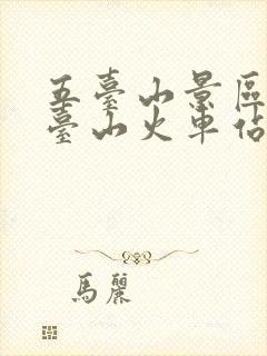 五台山景区去五台山火车站