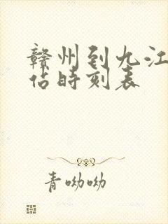 赣州到九江火车站时刻表