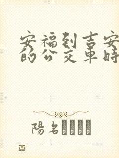 安福到吉安西站的公交车时刻表