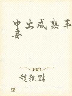 中出成熟丰满人妻