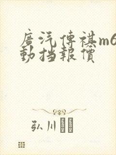 广汽传祺m6自动挡报价 广汽传祺m6自动挡报价