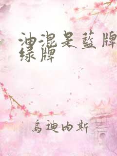 油混是蓝牌还是绿牌